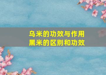 乌米的功效与作用黑米的区别和功效