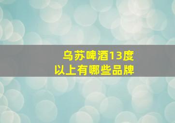 乌苏啤酒13度以上有哪些品牌