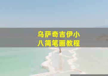 乌萨奇吉伊小八简笔画教程