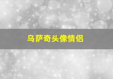 乌萨奇头像情侣