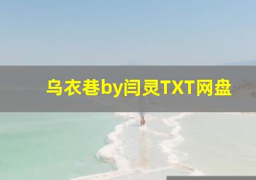 乌衣巷by闫灵TXT网盘