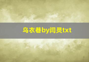 乌衣巷by闫灵txt