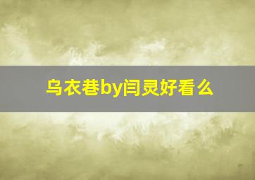 乌衣巷by闫灵好看么