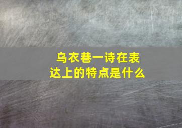 乌衣巷一诗在表达上的特点是什么