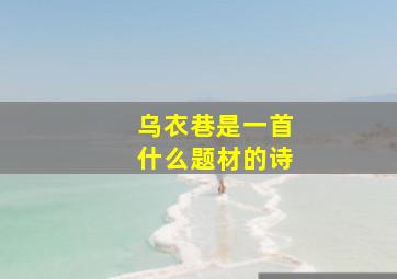 乌衣巷是一首什么题材的诗