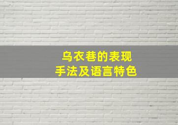 乌衣巷的表现手法及语言特色