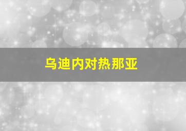 乌迪内对热那亚