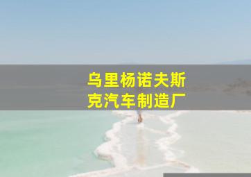 乌里杨诺夫斯克汽车制造厂