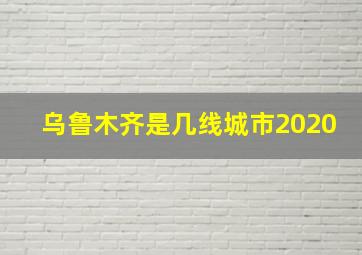 乌鲁木齐是几线城市2020