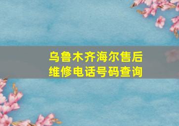 乌鲁木齐海尔售后维修电话号码查询