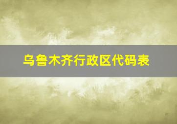 乌鲁木齐行政区代码表