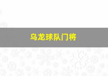 乌龙球队门将