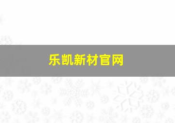 乐凯新材官网