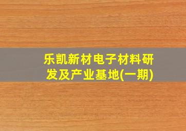 乐凯新材电子材料研发及产业基地(一期)