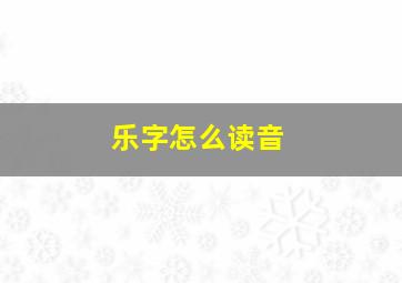 乐字怎么读音