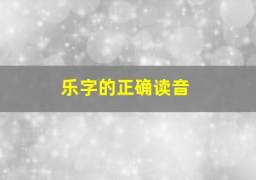 乐字的正确读音