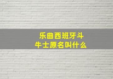 乐曲西班牙斗牛士原名叫什么