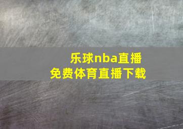 乐球nba直播免费体育直播下载