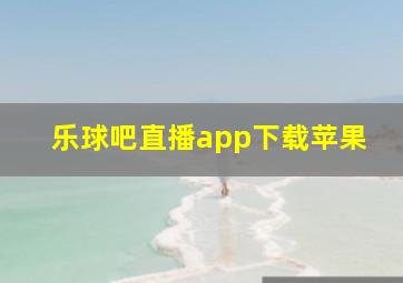 乐球吧直播app下载苹果