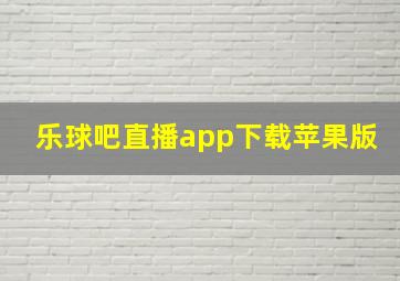 乐球吧直播app下载苹果版