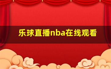 乐球直播nba在线观看