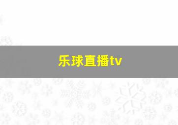 乐球直播tv