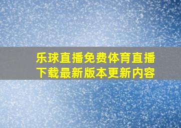 乐球直播免费体育直播下载最新版本更新内容