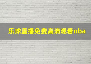 乐球直播免费高清观看nba