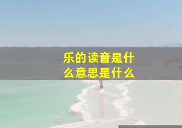 乐的读音是什么意思是什么