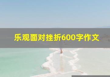 乐观面对挫折600字作文