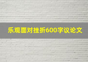 乐观面对挫折600字议论文