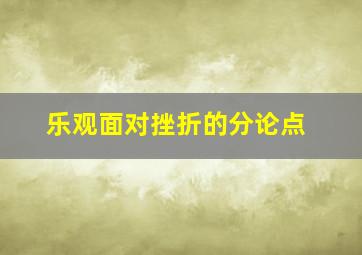 乐观面对挫折的分论点