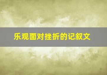 乐观面对挫折的记叙文