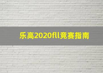 乐高2020fll竞赛指南