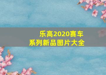 乐高2020赛车系列新品图片大全