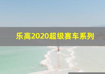 乐高2020超级赛车系列