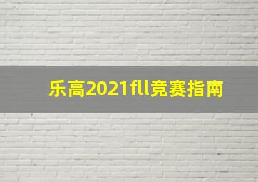 乐高2021fll竞赛指南