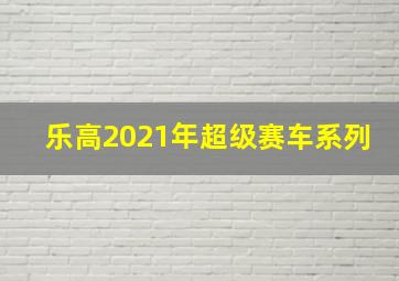 乐高2021年超级赛车系列