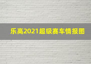 乐高2021超级赛车情报图