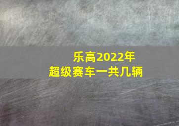 乐高2022年超级赛车一共几辆