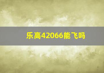 乐高42066能飞吗