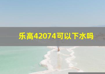 乐高42074可以下水吗