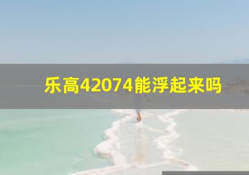 乐高42074能浮起来吗