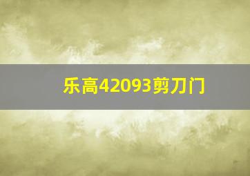 乐高42093剪刀门