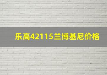 乐高42115兰博基尼价格