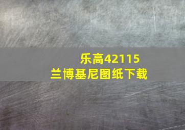 乐高42115兰博基尼图纸下载