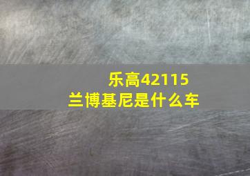 乐高42115兰博基尼是什么车