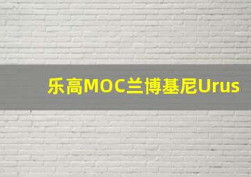 乐高MOC兰博基尼Urus