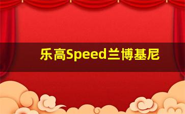 乐高Speed兰博基尼