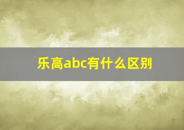 乐高abc有什么区别